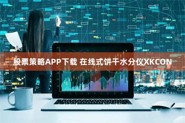 股票策略APP下载 在线式饼干水分仪XKCON