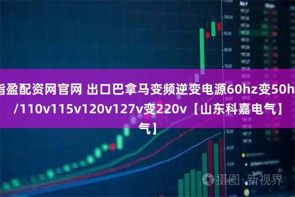 指盈配资网官网 出口巴拿马变频逆变电源60hz变50hz/110v115v120v127v变220v【山东科嘉电气】
