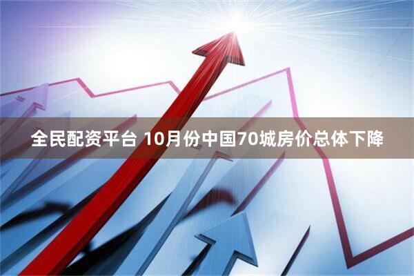 全民配资平台 10月份中国70城房价总体下降