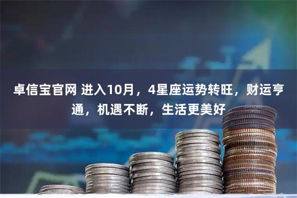卓信宝官网 进入10月，4星座运势转旺，财运亨通，机遇不断，生活更美好