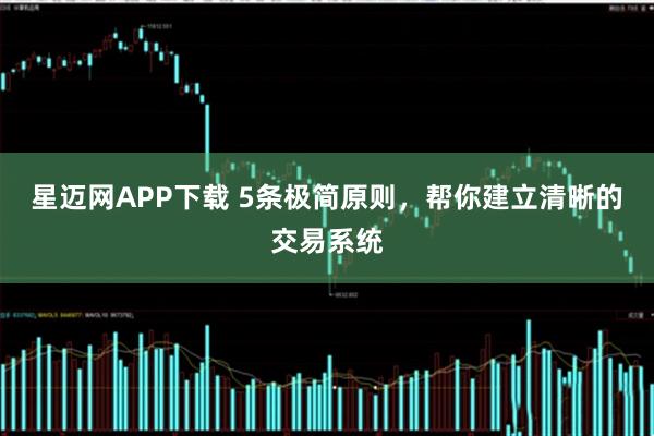 星迈网APP下载 5条极简原则，帮你建立清晰的交易系统